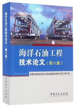 海洋石油工程技术论文：第八集