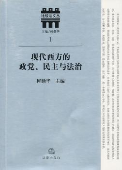 现代西方的政党、民主与法治