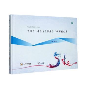 中国中青年医生乳腺癌手术视频集(精)/AME外科系列图书