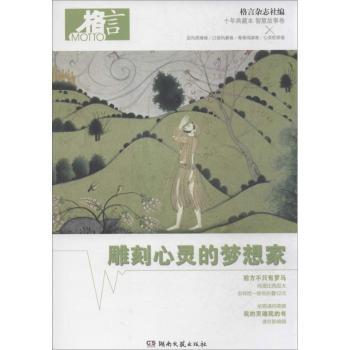 雕刻心灵的梦想家-格言-十年典藏本-智慧故事卷