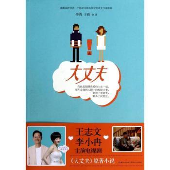 大丈夫（爱一天，赚一天，真爱不老。王志文、李小冉主演同名电视剧《大丈夫》原著小说）