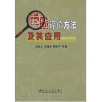 危险评价方法及其应用