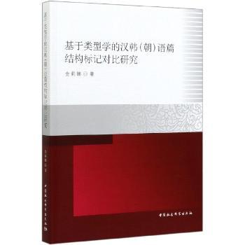 基于类型学的汉韩<朝>语篇结构标记对比研究