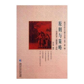 原则与测略-从波利亚解题表辑