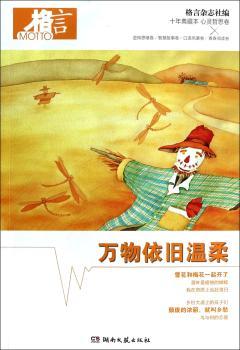 万物依旧温柔-格言-十年典藏本-心灵哲思卷