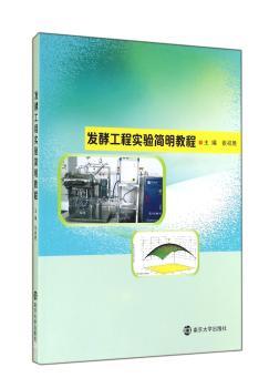 发酵工程实验简明教程