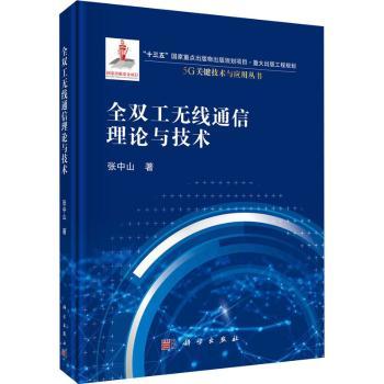 全双工无线通信理论与技术(精)/5G关键技术与应用丛书