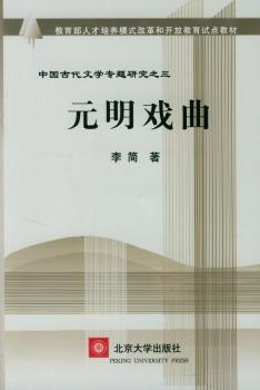 中国古代文学专题研究之三:元明戏曲