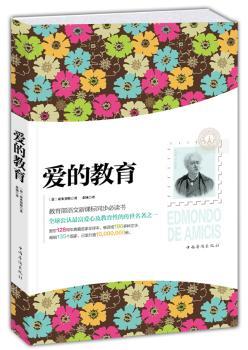 爱的教育（名家全译修订插图本）（教育部语文新课标同步！中小学生教育传世经典。及教育性、值得孩子和大人一起阅读的青少年人生成长巨著。超越时代和国界的温暖故事！）