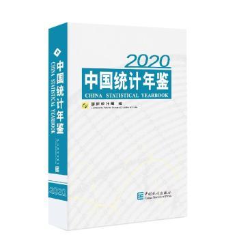 中国统计年鉴:2020(总第39期):2020(No. 39)