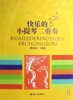 快乐的小提琴二重奏
