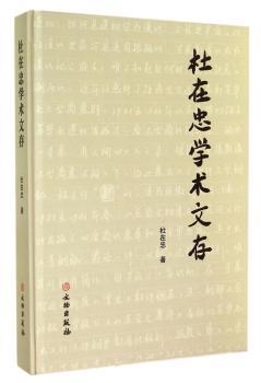 杜在忠学术文存