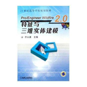Pro/Engineer Wildfire 2.0特征与三维实体建模