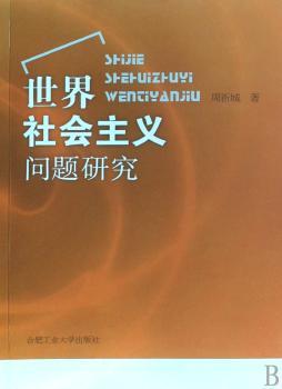 世界社会主义问题研究