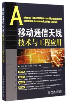 移动通信天线技术与工程应用