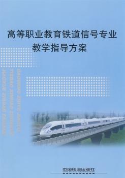 高等职业教育铁道信号专业教学指导方案
