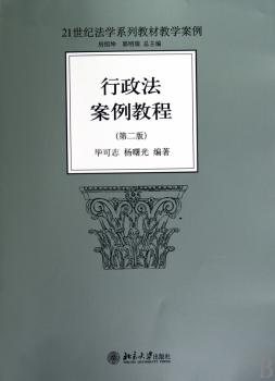 行政法案例教程（第二版）