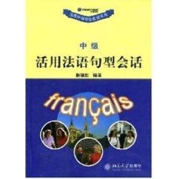 活用法语句型会话:中级