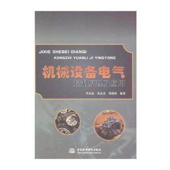 机械设备电气控制原理及应用