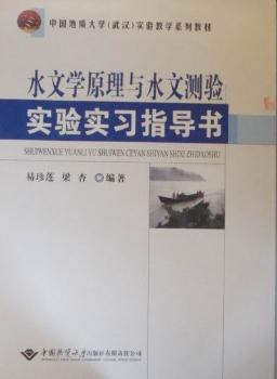 水文学原理与水文测验实验实习指导书