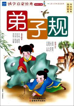 弟子规-国学启蒙经典-彩图注音版