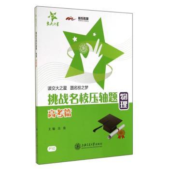 挑战名校压轴题:P10:物理:高考篇