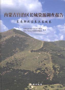 东南部战国秦汉长城卷-内蒙古自治区长城资源调查报告