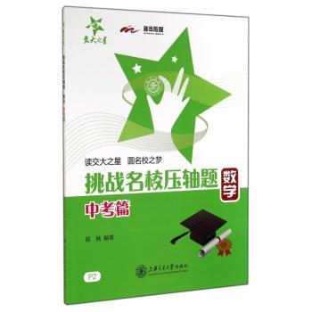 数学-中考篇-挑战名校压轴题