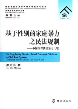 基于性别的家庭暴力之民法规制-中国法与美国法之比较