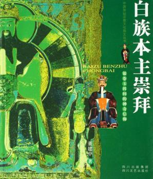 白族本主崇拜 - - 银苍玉洱间的神奇信仰