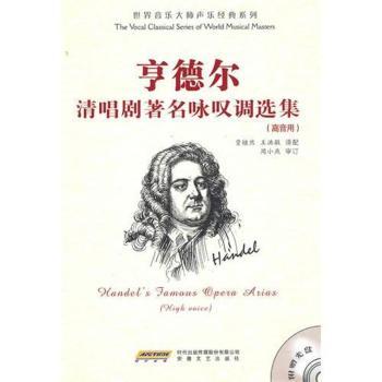 亨德尔清唱剧咏叹调选集：高音用(含光盘)