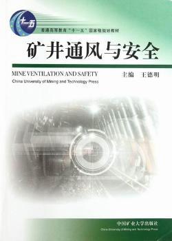 矿井通风与安全