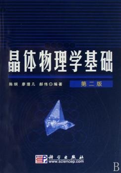 晶体物理学基础