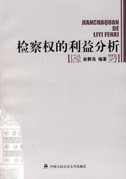 检察权的利益分析