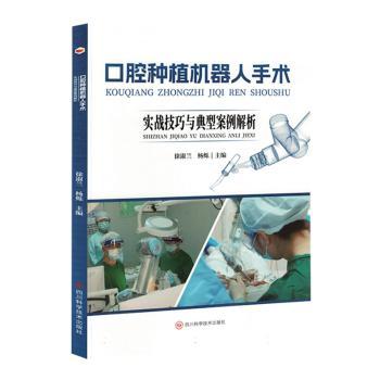 口腔种植机器人手术:实战技巧与典型案例解析
