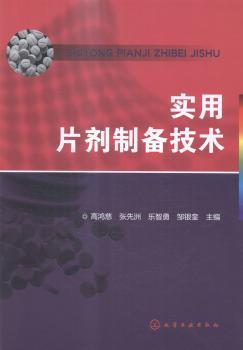 实用片剂制备技术        实用片剂制备指导