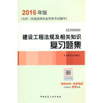 建设工程法规及相关知识复习题集:2Z200000