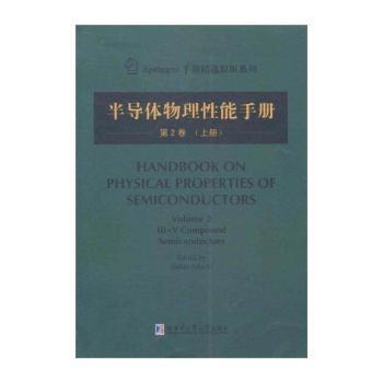 半导体物理性能手册-第2卷-(上册)