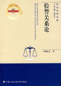 检察关系论