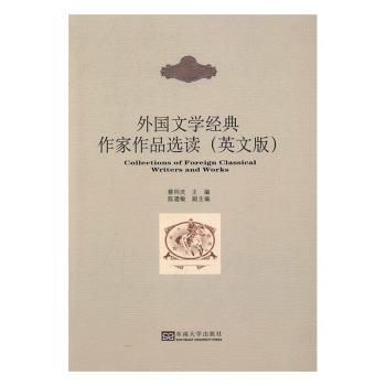 外国文学经典作家作品选读（英文版）