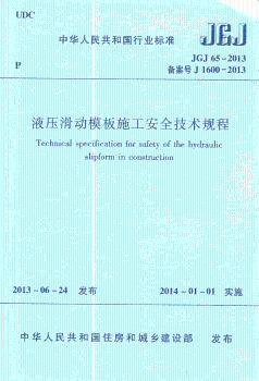 JGJ65:2013液压滑动模板施工安全技术规程