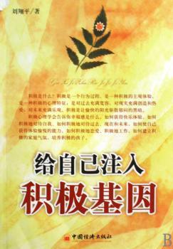 给自己注入积极基因
