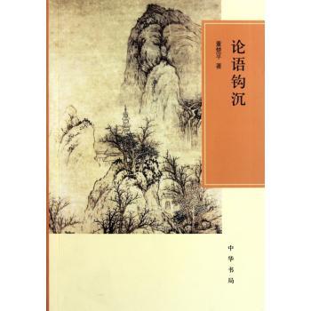 论语钩沉