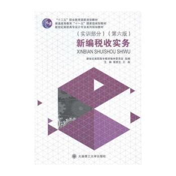 新编税收实务：实训部分