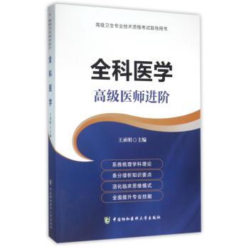 全科医学:高级医师进阶