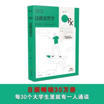 这就是哲学/精进者的人文通识课