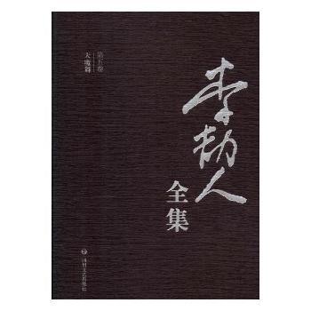 李劼人全集（全20册）