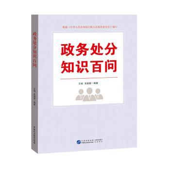 政务处分知识百问