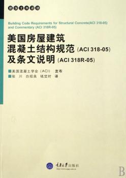 美国房屋建筑混凝土结构规范及条文说明(ACI318R-05)/建筑土木译丛