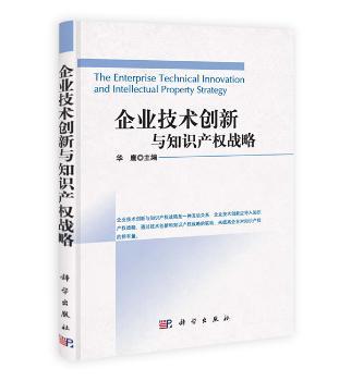 企业技术创新与知识产权战略